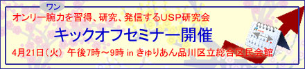 日本ユニーク・セリング・プロポジション協会:セミナー開催