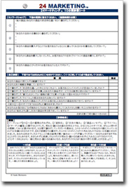 USPセルフチェックシート JUSPA 24マーケティング10分間診断シート見本