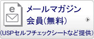 日本ＵＳＰ協会オフィシャルサイトのメルマガ会員募集