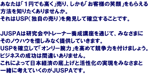 日本USP協会オフィシャルサイトのJUSPAとは